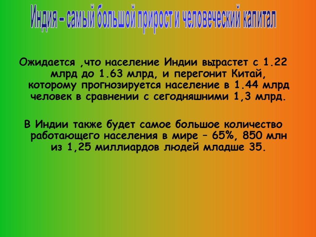 Ожидается ,что население Индии вырастет с 1.22 млрд до 1.63 млрд, и перегонит Китай,